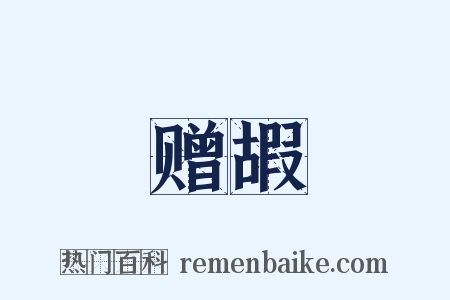 赠嘏是什么意思的图片